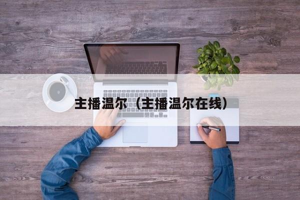 主播温尔（主播温尔在线）