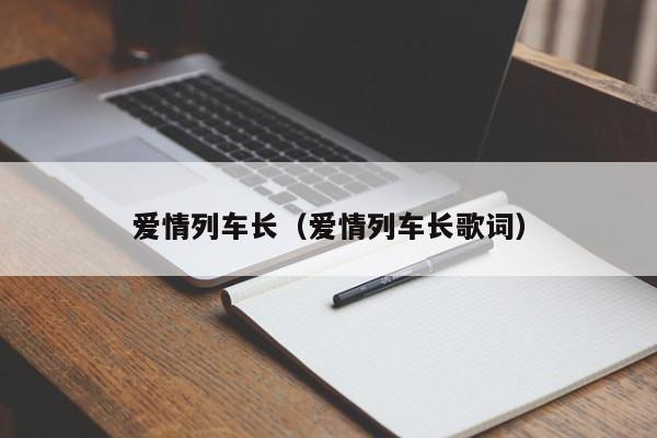 爱情列车长（爱情列车长歌词）