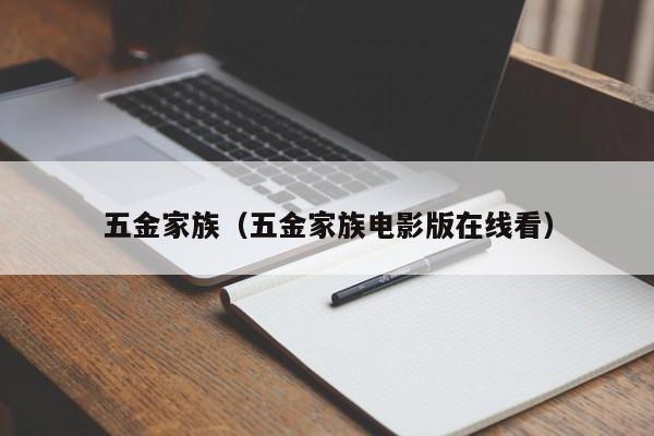 五金家族（五金家族电影版在线看）