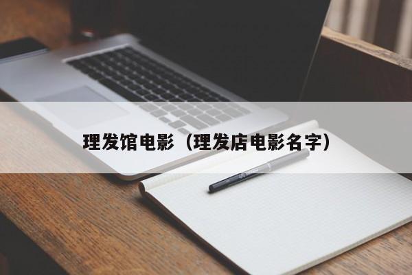 理发馆电影（理发店电影名字）