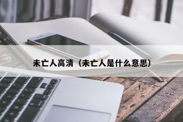 未亡人高清（未亡人是什么意思）