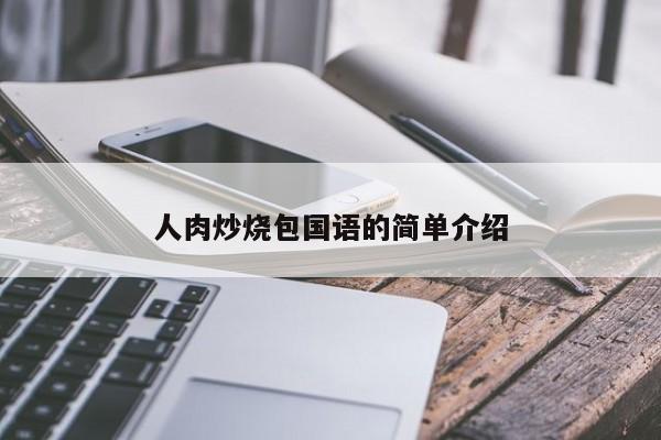 人肉炒烧包国语的简单介绍