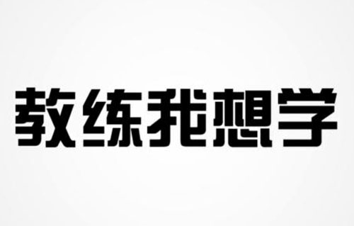 想学3g的这方面的专业 我是现高二学生 怎么准备 (3s技术怎么学)
