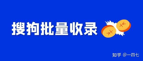 网站被搜狗快速收录 (搜狗网站被k多久恢复)