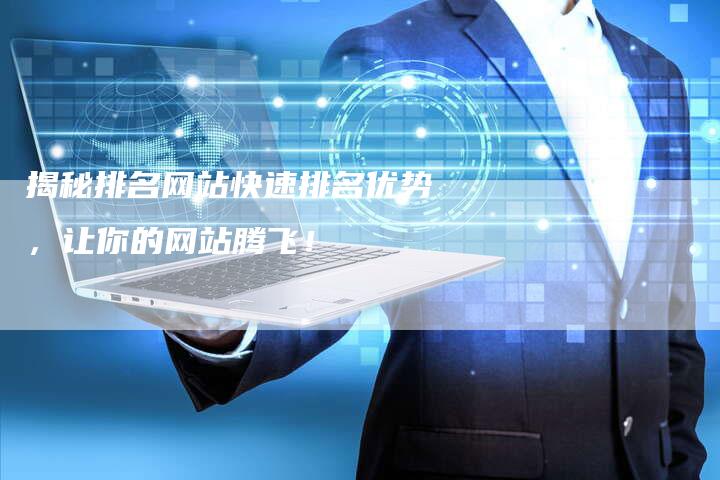 揭秘网站快速收录 新网站多久会被百度收录 (如何网站)