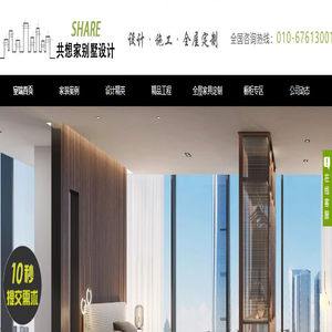 SHARE共想家别墅设计事务所-北京别墅品质装修 - SHARE共想家别墅设计事务所【官网】【公司首页】