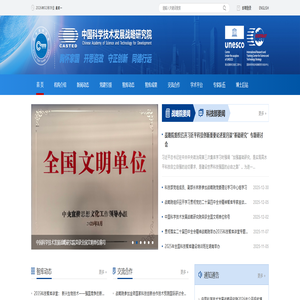 中国科学技术发展战略研究院