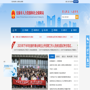 安康市人力资源和社会保障局