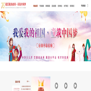 我爱我的祖国·童筑中国梦