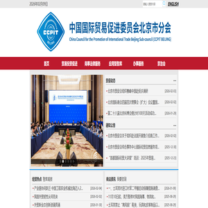 中国国际贸易促进委员会北京市分会