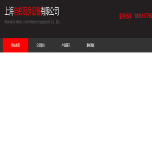 上海全鹤厨房设备有限公司