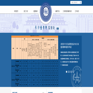 长沙医学院-监察处