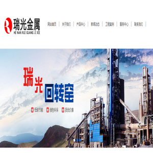 回转窑-水泥|石灰|冶金-巩义市瑞光金属制品有限责任公司