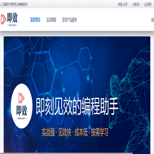 即效网-即刻见效编程助手