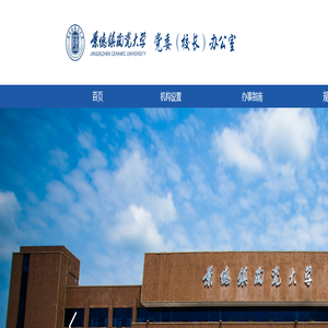 景德镇陶瓷大学-党委办公室
