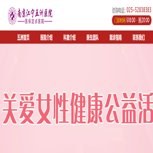 南京江宁妇科医院_南京妇科医院_南京五洲医院妇科[官网]