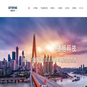 重庆捷旭科技有限公司