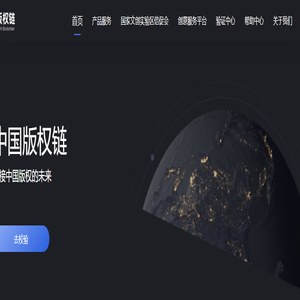 中国版权链