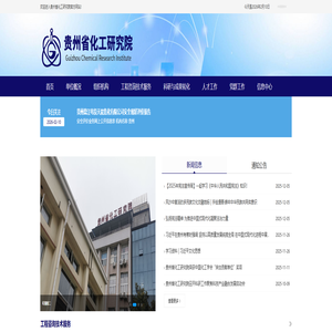 贵州省化工研究院