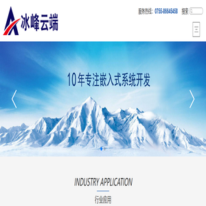 深圳市冰峰云端科技有限公司