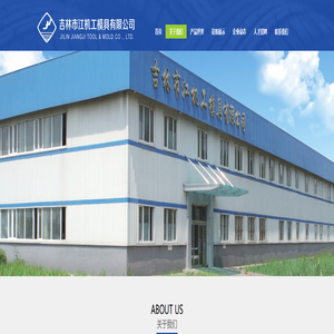 吉林市江机工模具有限公司