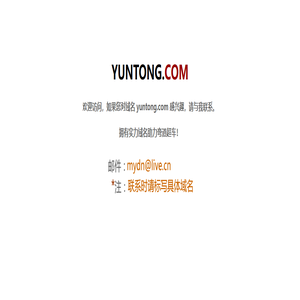 欢迎访问yuntong.com！