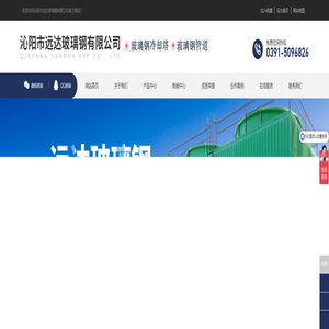 沁阳市远达玻璃钢有限公司