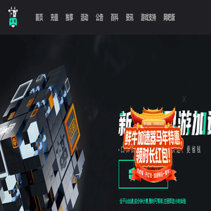 鲜牛加速器-为硬核玩家服务,按分钟计费,随时可暂停