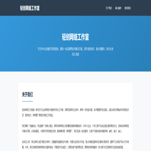 轻创网络工作室 - 专业网络技术服务提供商