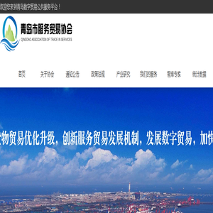 青岛市服务贸易协会-青岛数字贸易公共服务平台
