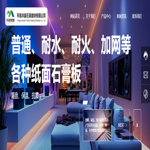 平邑华晨石膏建材有限公司-专业生产普通、耐水、耐火、加网等各种纸面石膏板