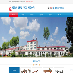 铁岭市世纪电力设备有限公司