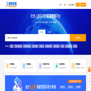 跨境先锋,外贸营销,外贸建站,外贸客户开发工具,外贸商学院,外贸资讯,外贸实用工具 - 外贸智能营销SaaS平台