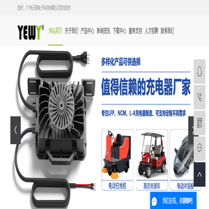 充电机厂家_充电器生产厂家_大功率充电器-广州云阳电子科技有限公司