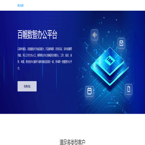百幄数智办公平台,提供智能化,移动化应急管理解决方案