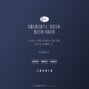 经历分享-图片分享-内容分享