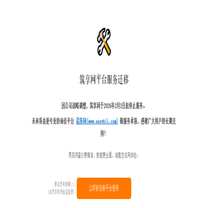 筑享网平台服务迁移