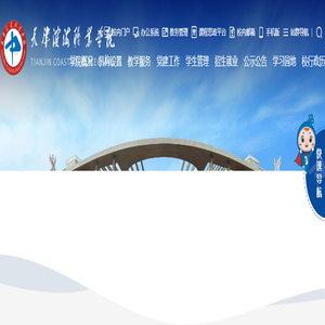 天津滨海职业学院