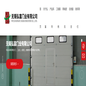无锡弘富门业有限公司-挡烟垂壁厂家-快速门-工业提升门-防火卷帘门-防火门,工业门,民用门