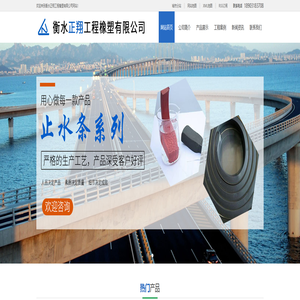 衡水正翔工程橡塑有限公司-橡胶止水带_背贴式止水带_膨胀橡胶止水带