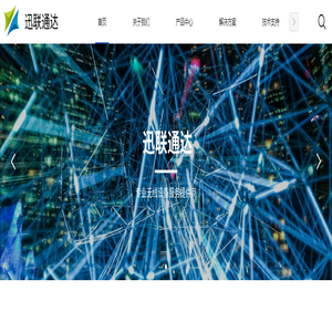 成都迅联通达科技有限公司