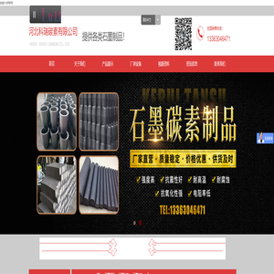 河北科瑞碳素有限公司