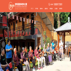 宝鸡清泉林养老服务有限公司-宝鸡清泉林老年公寓-敬老院-养老院-贴心为老人服务