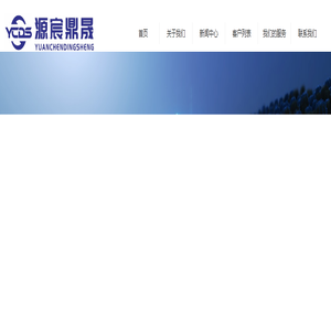 北京源宸鼎晟科技有限公司-首页