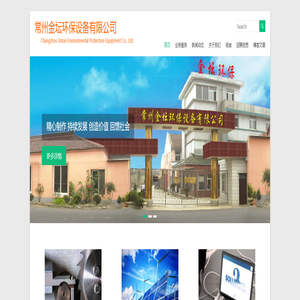 常州金坛环保设备有限公司 – Changzhou Jintan Environmental Protection Equipment Co., Ltd.