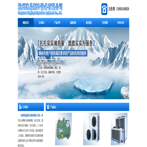 冷库厂家_工业冷水机组_速冻隧道/超低温设备安装「杭州冰晶制冷」