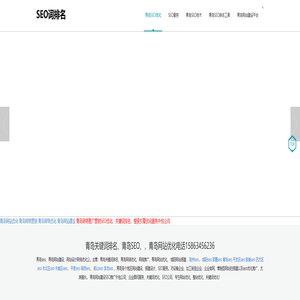 青岛seo-青岛网站优化-青岛网络推广搜索引擎优化关键词快速排名-青岛网站搭建设计SEO网络公司