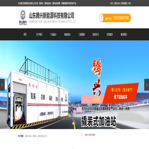撬装站_撬装加油站_撬装加油站厂家|诚信服务-山东腾兴新能源科技有限公司