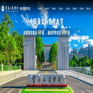 云南工商学院继续教育学院