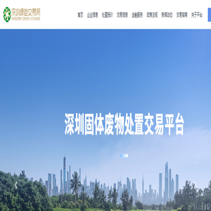 深圳(固体)废物交易平台